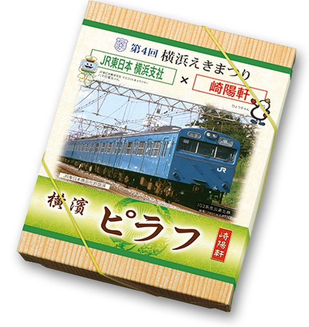 JR東日本 横浜支社版掛け紙の「横濱ピラフ」はハマの電チャンが登場