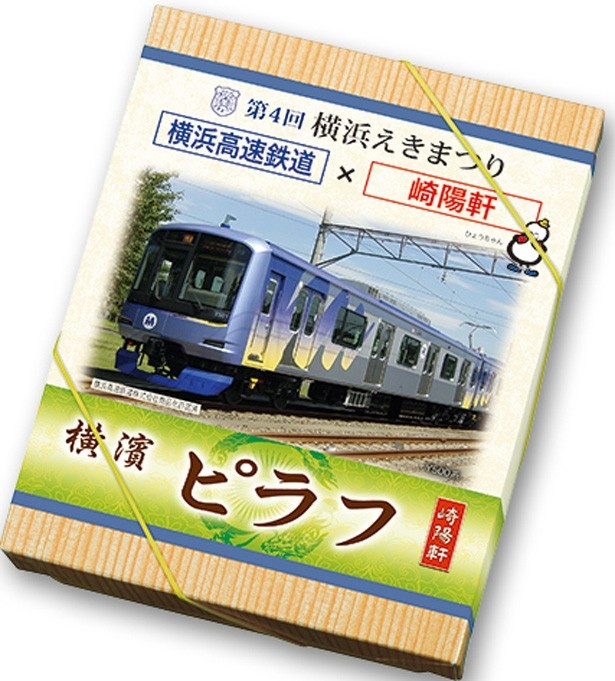 横浜高速鉄道版掛け紙の「横濱ピラフ」はみなとみらい線横浜駅店などで購入可能