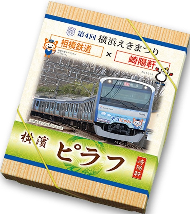 相模鉄道版掛け紙の「横濱ピラフ」は相模鉄道キャラクターのそうにゃんも