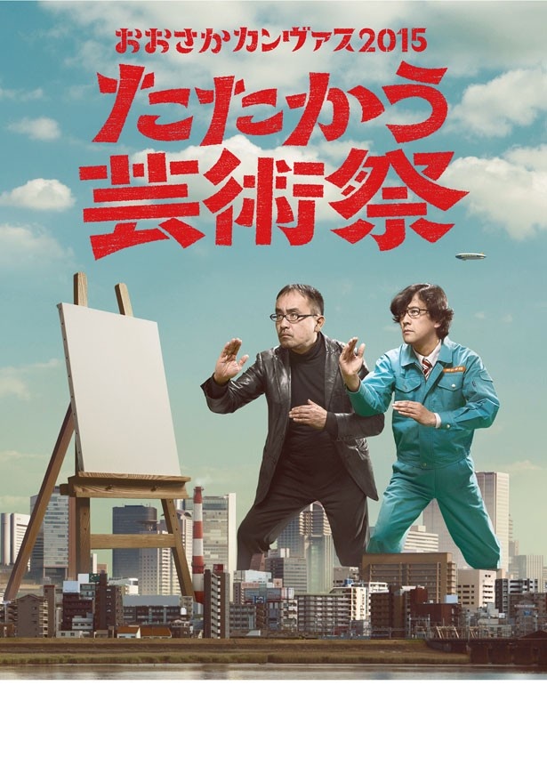 アートイベント「おおさかカンヴァス2015」は、「ローリングスシー」以外にも面白い作品が目白押し！