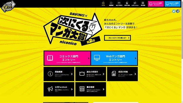 【写真を見る】第2回「次にくるマンガ大賞」のエントリー画面