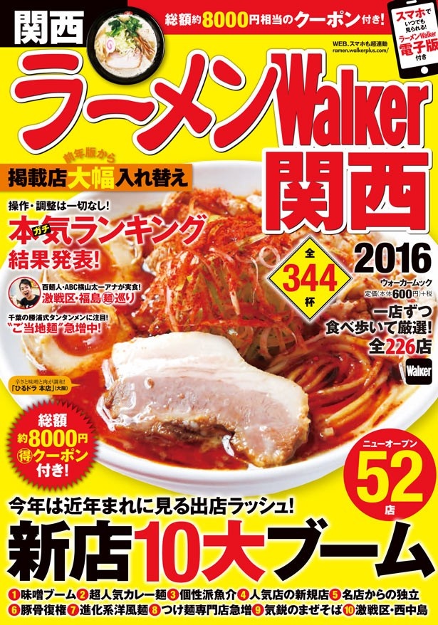 【関西ラーメン本の決定版】「ラーメンウォーカー関西2016」が10/8（木曜）発売！