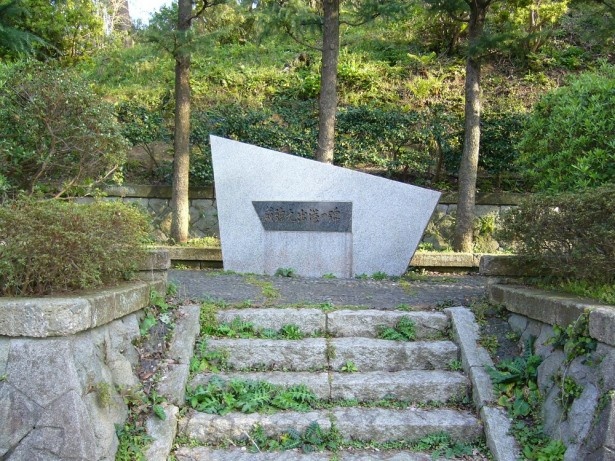 愛宕山公園内にある「咸臨丸の出港記念碑」