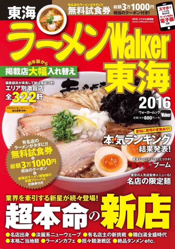 名店の麺がタダになる無料試食券付き!!ラーメンWalker東海2016発売！
