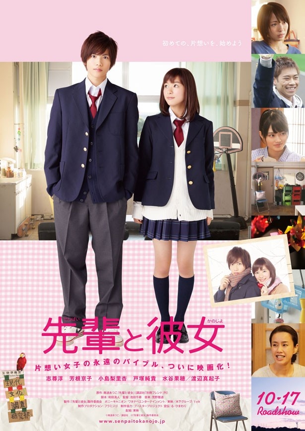 片思い女子のバイブルがついに映画化！ 映画「先輩と彼女」は10月17日(土)から全国ロードショー