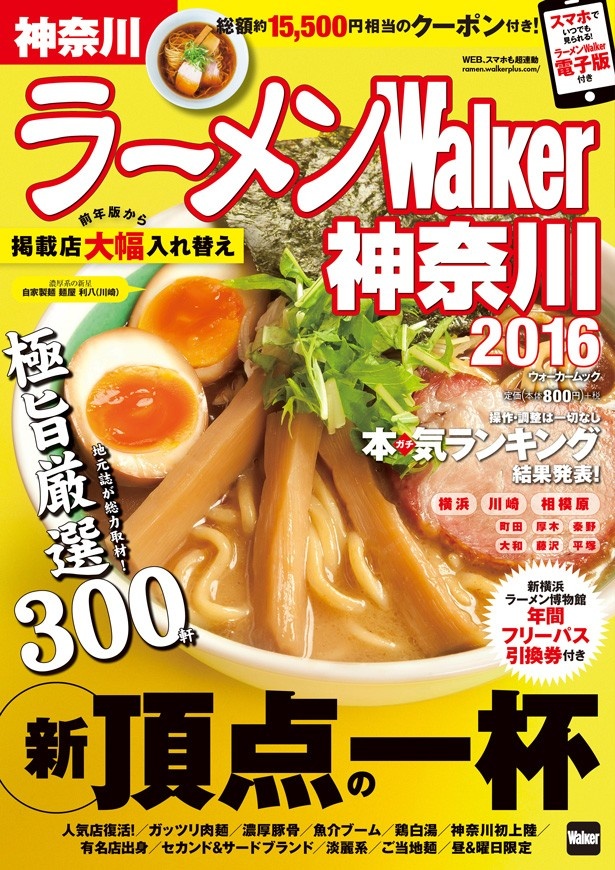 「ラーメンwalker神奈川2016」もコンビニ、各書店で発売中！