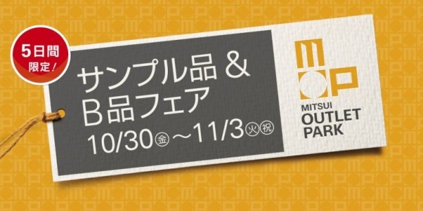 【写真を見る】三井アウトレットパーク 木更津は5日間限定のフェアを開催！1点物やサンプル品を手に入れよう