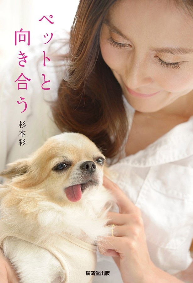 杉本彩さんの著書「ペットと向き合う」(廣済堂出版)はペットに関わる全ての方たちに読んでほしい一冊