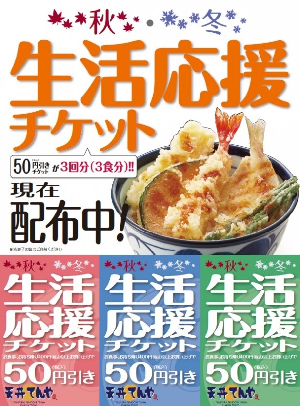各店舗先着順で、商品が割引になる“秋冬 生活応援チケット”を配布するキャンペーンを実施