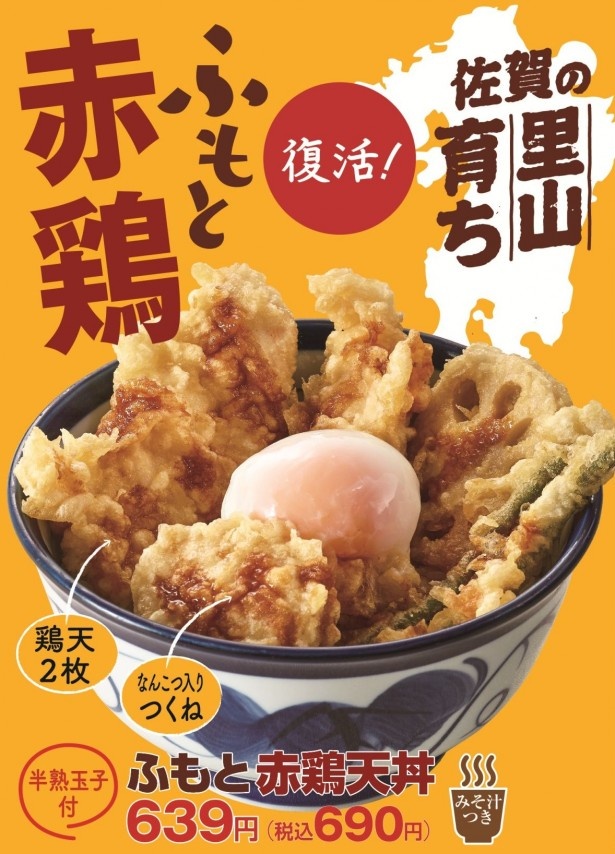 ｢ふもと赤鶏天丼｣は2016年1月13日(水)まで(予定)の期間限定販売
