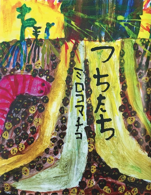 【写真を見る】ミロコマチコの最新作は、大地の土が主役の「つちたち」(1512円)