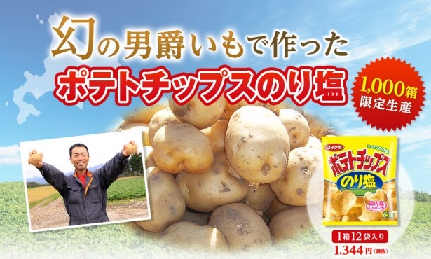1人4箱まで購入可の｢今金男しゃくで作ったポテトチップス のり塩｣(1箱12袋入・税抜1344円)。オンラインショップは5000円以上の購入で送料が無料となる