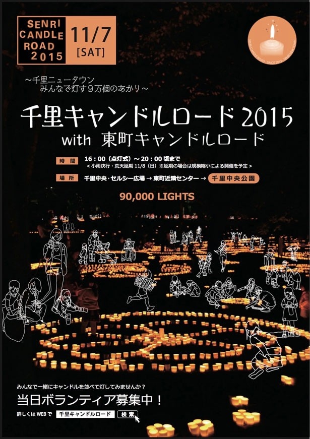 9万個のキャンドルが灯る「千里キャンドルロード2015」が大阪・千里中央で11月7日(土)に開催
