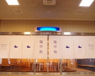 伊豆大島の郷土料理「べっこうずし」を竹芝で！