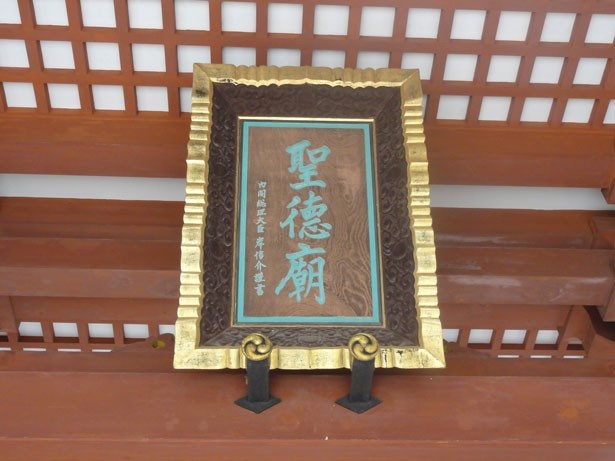 「聖徳廟」の文字は、岸信介元総理の直筆だとか