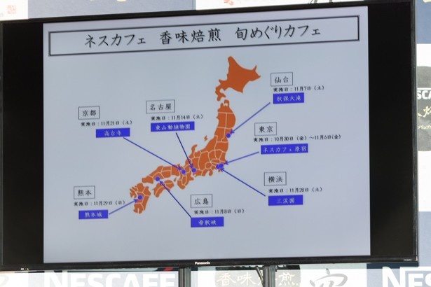 ネスカフェ 香味焙煎 旬めぐりカフェは、全国7カ所で開催！