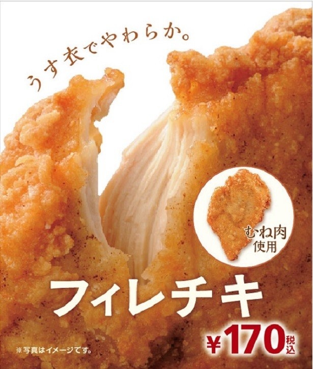 醤油とショウガのやさしい風味を感じる｢フィレチキ｣。フライドチキンではむね肉を初めて使用