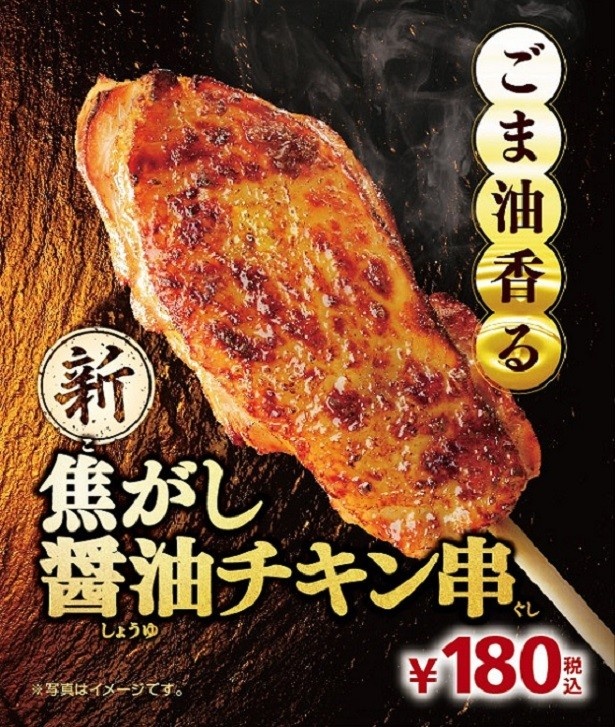 圧倒的なボリューム感の人気商品がさらにおいしくなった｢ごま油香る 焦がし醤油チキン串｣