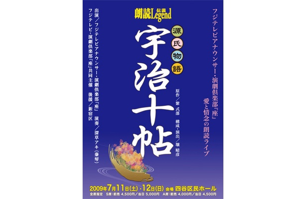 「朗読レジェンド『源氏物語・宇治十帖』」は、7/11（土）・12（日）に東京の四谷区民ホールで実施