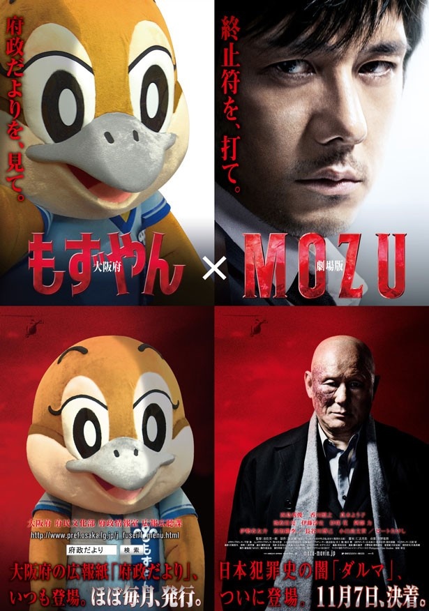 夢のコラボ!? 大阪府公式キャラクターのもずやん、映画「劇場版　MOZU」とのパロディーポスターに登場