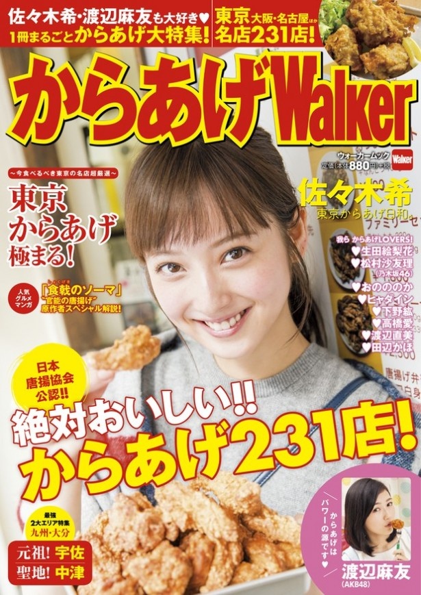 モスバーガーの新商品情報他、 日本全国のおいしいからあげ231店を掲載した日本唐揚協会初の公認本「からあげWalker」は大好評発売中！