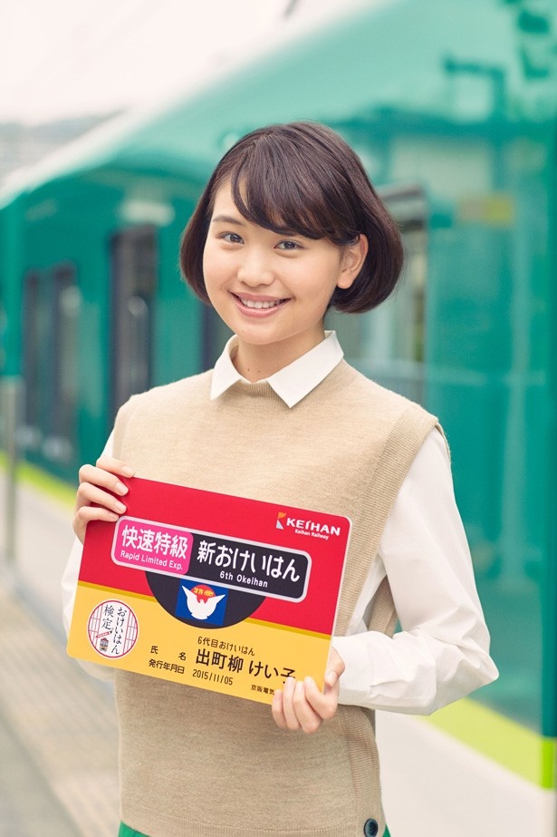 6代目おけいはん、出町柳けい子