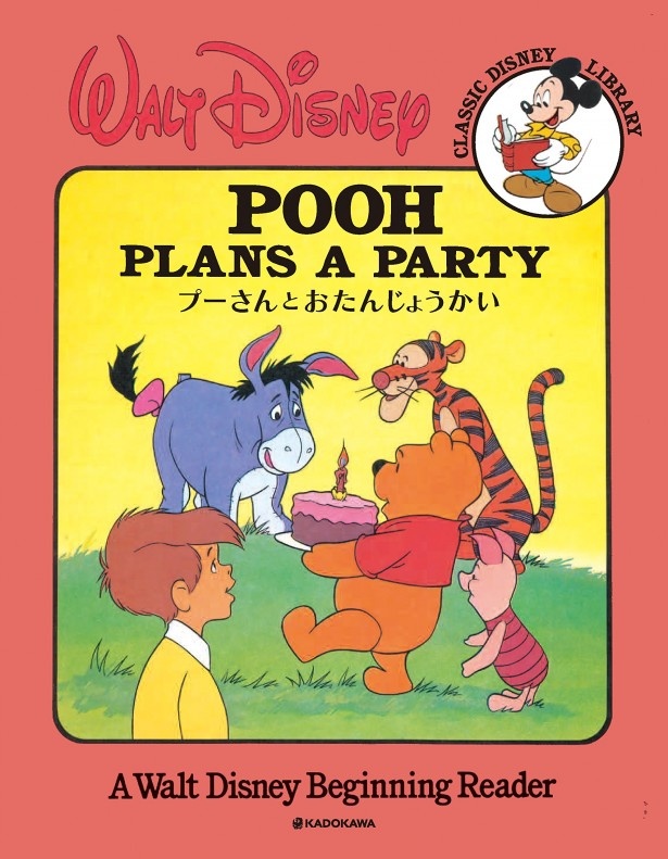 「プーさんとおたんじょうかい」