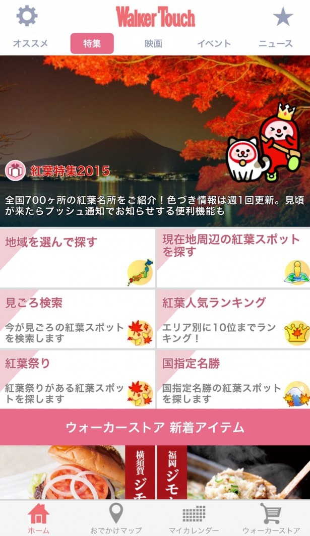 「特集」タブは季節の特集やテーマパークの情報が盛りだくさん！
