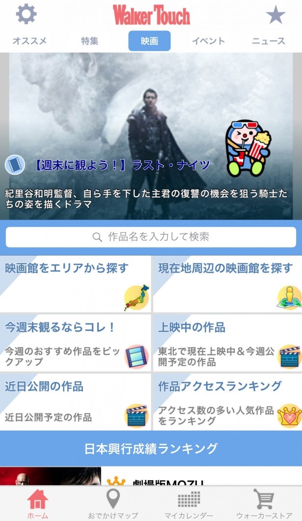 「映画」タブでは、日本最大級の映画情報サイトMovie Walkerが最新情報をお届け！