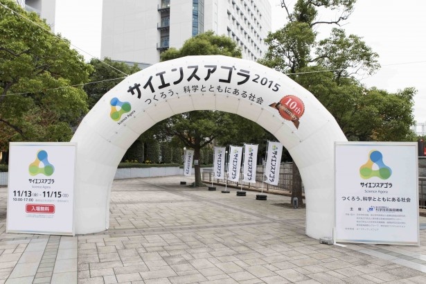 日本最大級の科学イベント「サイエンスアゴラ」は11月13日(金)から14(日)の3日間開催された