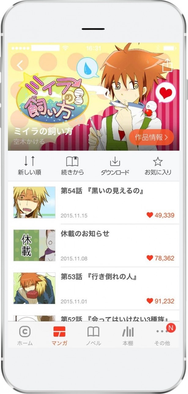 comico「ミイラの飼い方」のTOP画面
