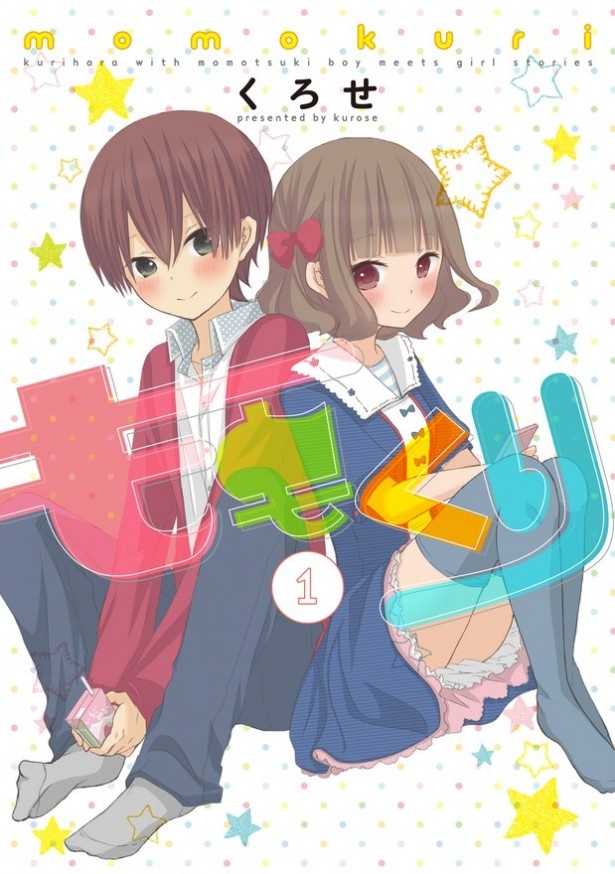 「ももくり」はコミックにもなって絶賛発売中！