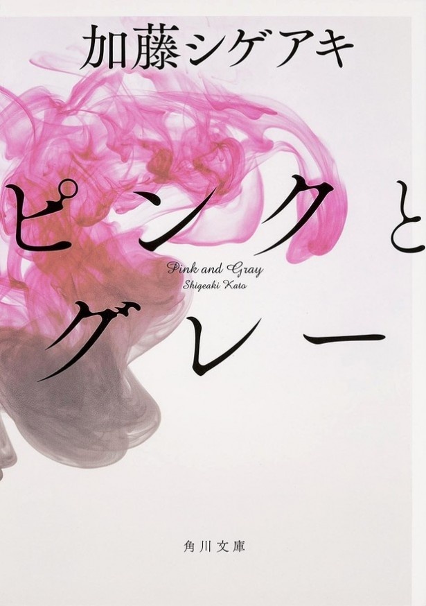 加藤シゲアキのよる原作「ピンクとグレー」は文庫本も発売中