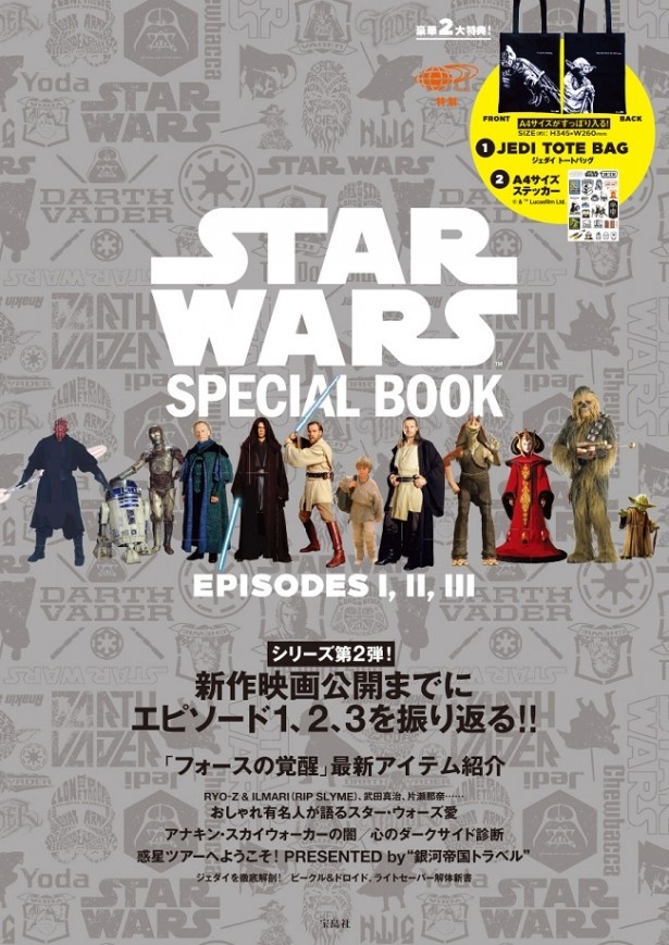 ｢STAR WARS SPECIAL BOOK EPISODES I,II,III｣(税抜1570円)。エピソード1,2,3を特集。BEAMSとコラボしたトートバッグ＆A4サイズステッカー付き