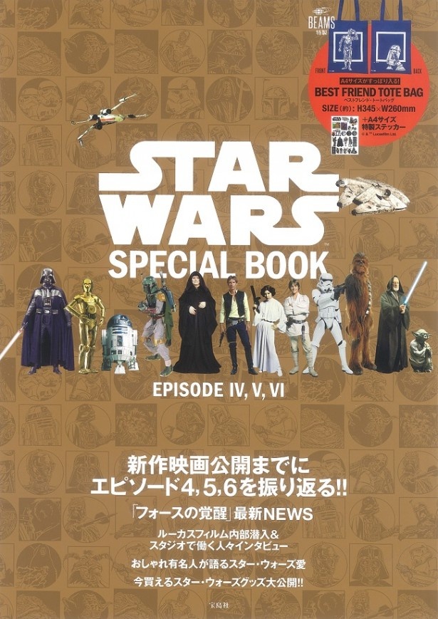 エピソード4,5,6の徹底紹介のほか、最新作情報やインタビュー満載の｢STAR WARS SPECIAL BOOK｣(税抜1600円)。BEAMSとコラボしたトートバッグ＆A4サイズステッカー付き