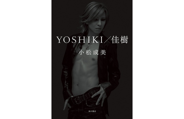 小松成美著「YOSHIKI/佳樹」（角川書店刊 2310円）のカバー
