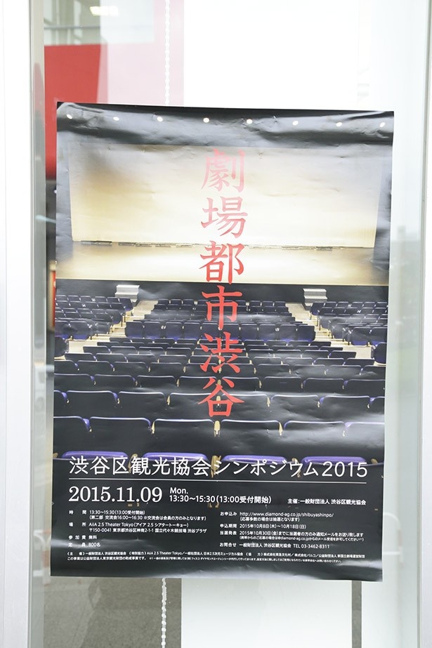 会場の入り口には、渋谷区観光協会シンポジウム2015「劇場都市渋谷」のポスターが貼り出されていた