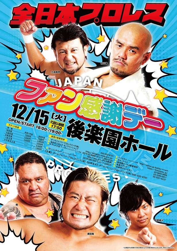 日ごろ、全日本プロレスを支える応援者へ送られる特別マッチ「ファン感謝デー」。秋山や諏訪魔をはじめ、曙も参戦予定