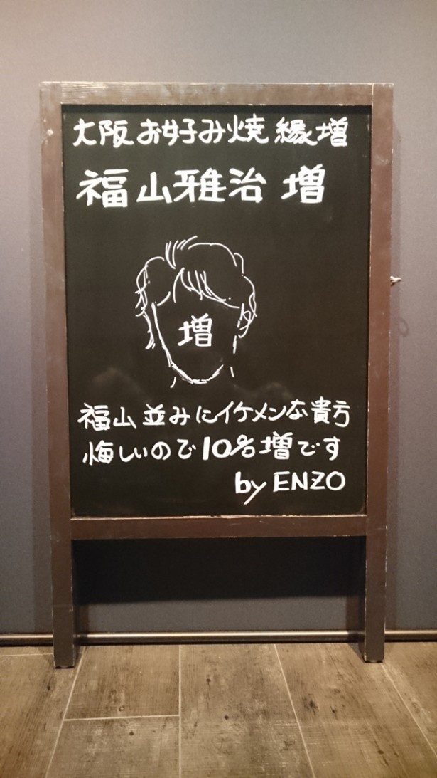 「縁増」には、なんと他に「福山雅治増」（イケメン10％“増”）という飛び道具も！