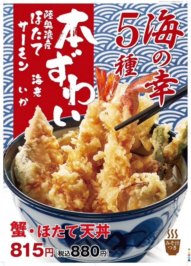 ｢蟹・ほたて天丼｣は2016年1月13日(水)まで販売予定。店内のみプラス180円で定食(天ぷら、天つゆ、ご飯、みそ汁、小鉢)に変更可能
