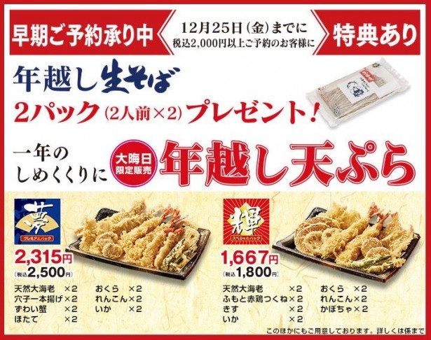 ｢年越し天ぷら｣は早期予約期間が12月25日(金)まで。以降は12月26日(土)より30日(水)まで予約受付する。12月31日(木)のみ販売