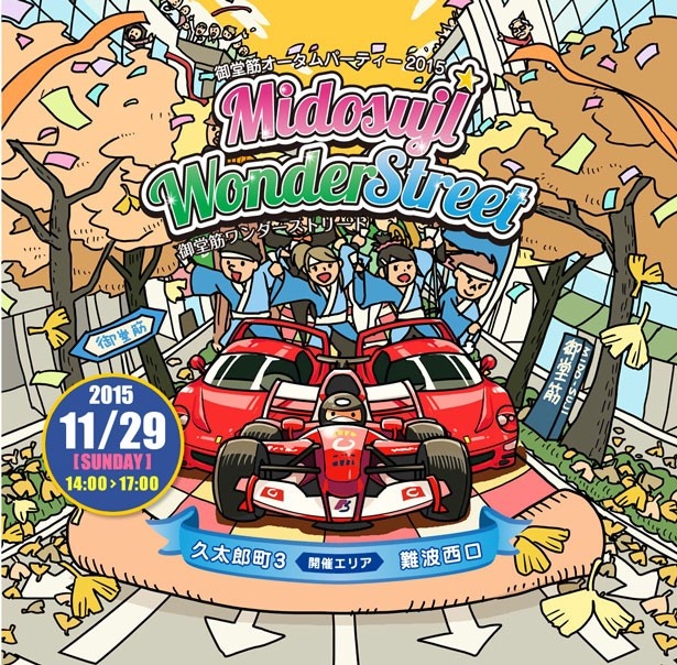 「御堂筋オータムパーティー2015（御堂筋ワンダーストリート）」は11月29日(日)に開催