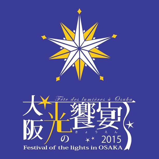 同日29日の17時からは、「大阪・光の饗宴2015開宴式」も開催