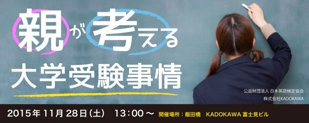 【写真を見る】11月28日(土)に開催されるセミナー「受験に役立つ英検と学習アプリ ～親が考えるイマドキ大学受験事情～」