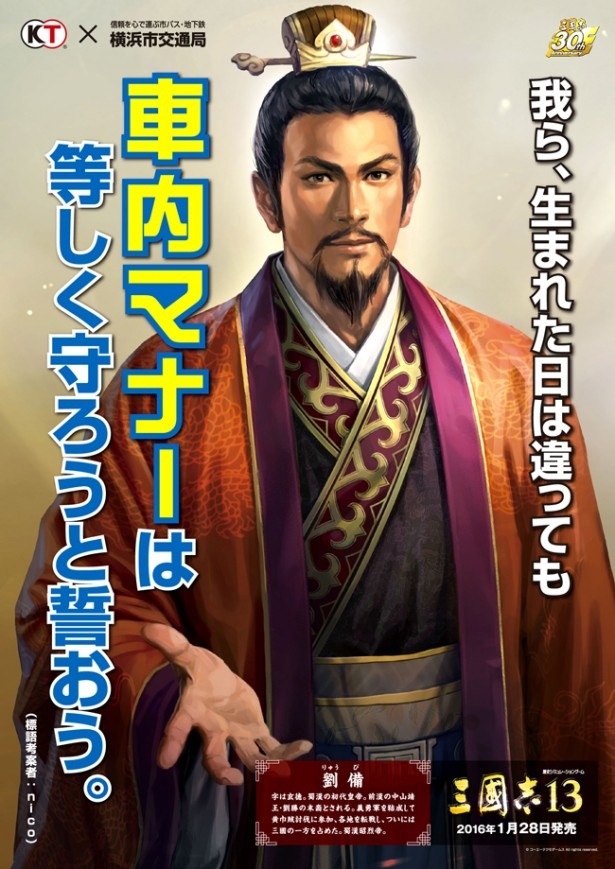 劉備バージョンのマナーポスター（イメージ）。セリフは一般公募