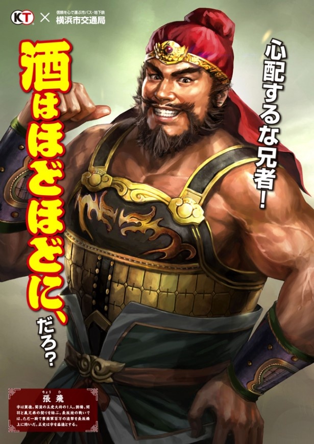 張飛バージョンのマナーポスター（イメージ）