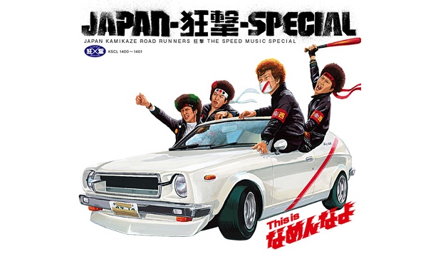 新星・JAPAN-狂撃-SPECIALが名古屋・大須で大暴れ！