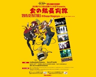Zepp Nagoyaの10周年記念イベントをタワレコが主催！
