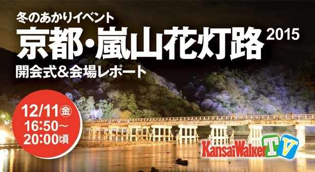 【12/11（金）16:50～20:00生配信！】京都の冬の風物詩「京都・嵐山花灯路 2015」のオープニングイベントをミスキャンパスと共に「関西ウォーカーTV」で生中継