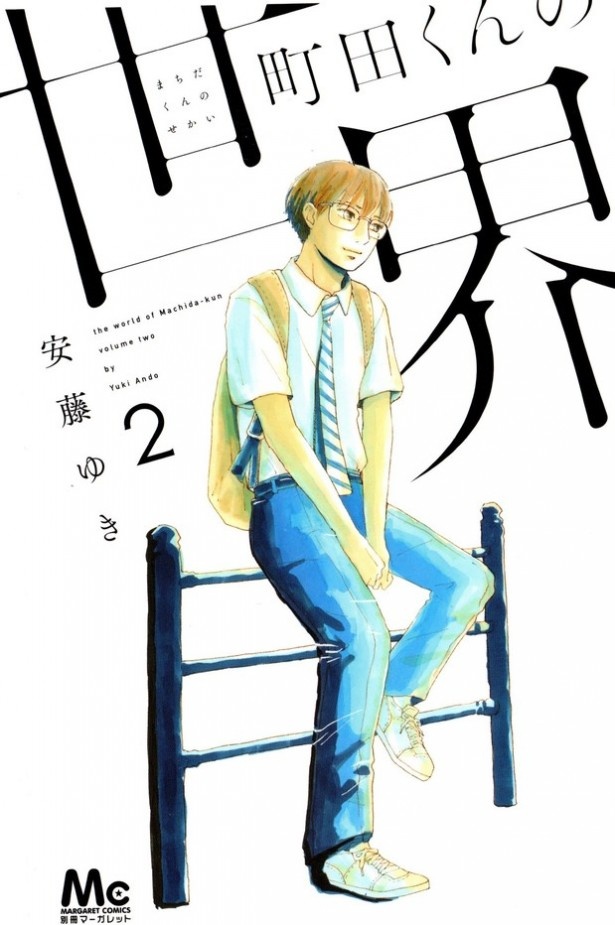 「町田くんの世界」の主人公の町田くんは今求められている男子像かも!?